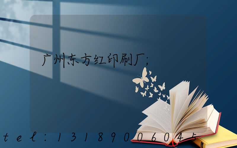 广州东方红印刷厂