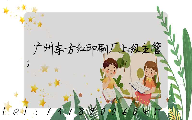 广州东方红印刷厂上级主管