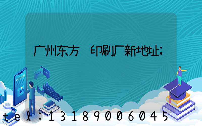 广州东方红印刷厂新地址