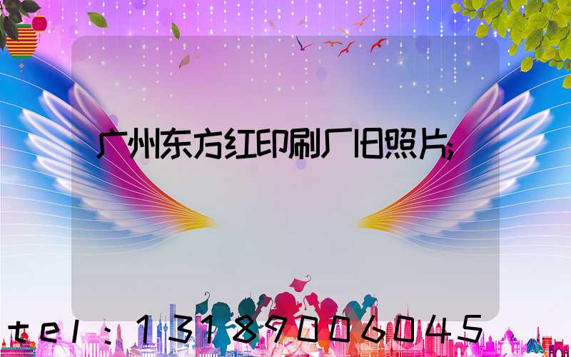 广州东方红印刷厂旧照片