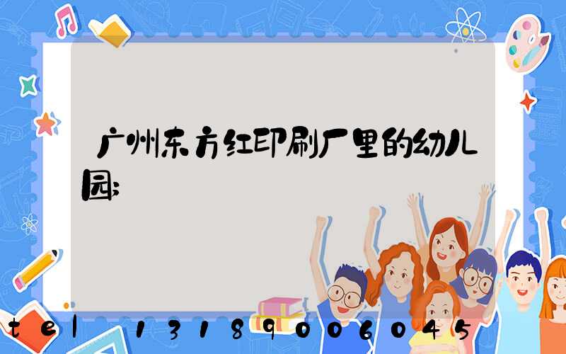 广州东方红印刷厂里的幼儿园
