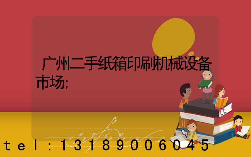 广州二手纸箱印刷机械设备市场