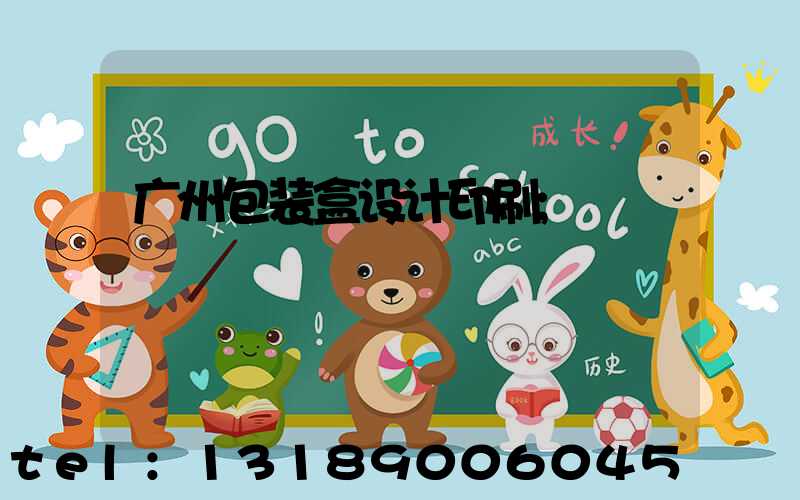 广州包装盒设计印刷