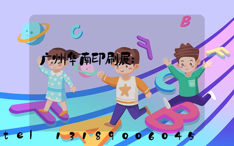 广州华南印刷展