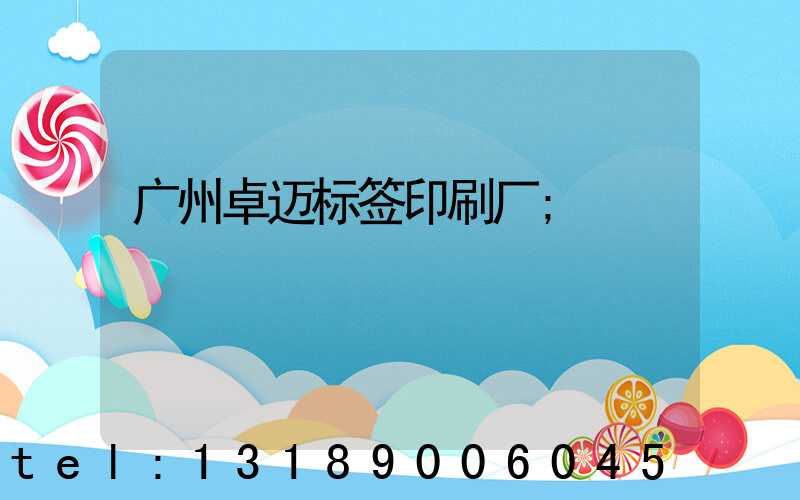 广州卓迈标签印刷厂