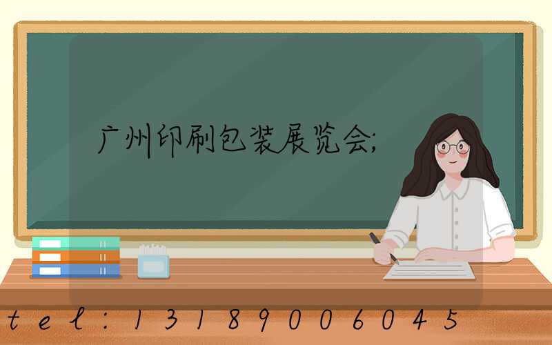 广州印刷包装展览会