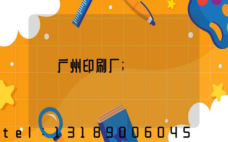 广州印刷厂