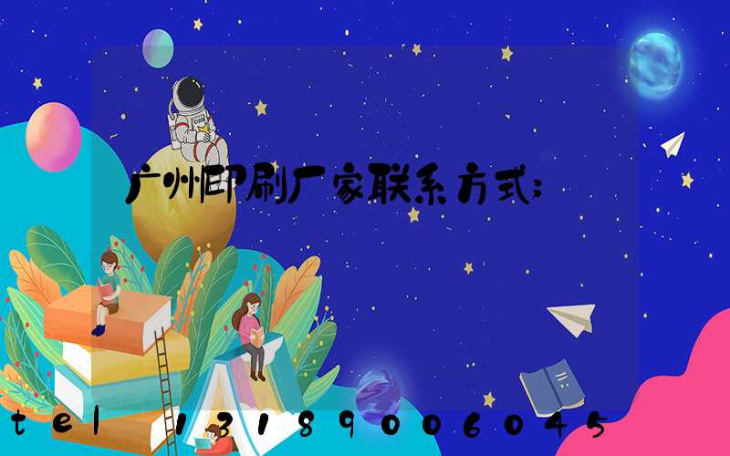 广州印刷厂家联系方式