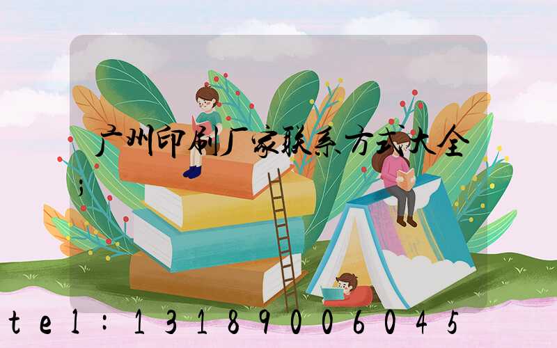 广州印刷厂家联系方式大全