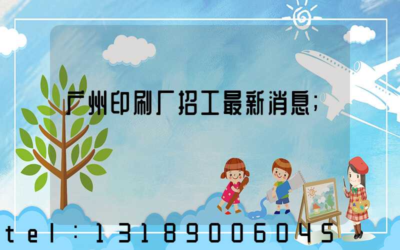 广州印刷厂招工最新消息