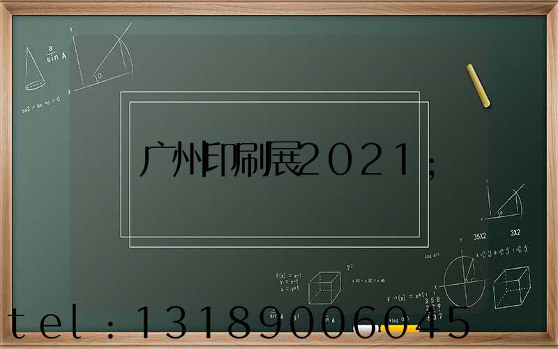 广州印刷展2021