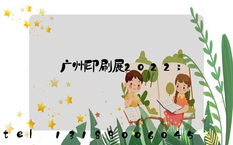 广州印刷展2022