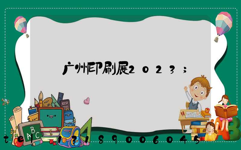 广州印刷展2023