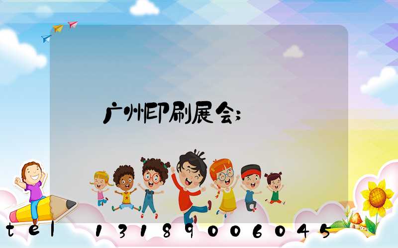 广州印刷展会