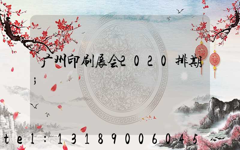 广州印刷展会2020排期