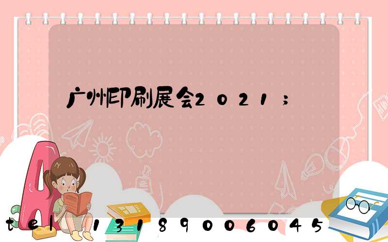 广州印刷展会2021