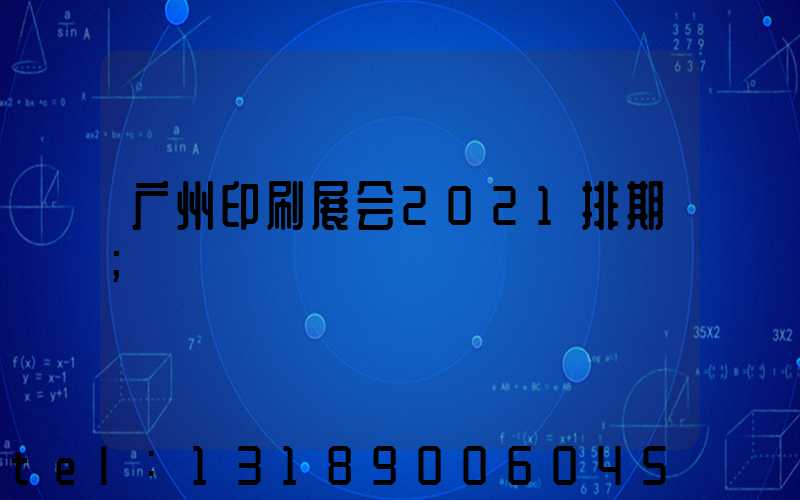 广州印刷展会2021排期