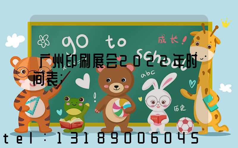 广州印刷展会2022年时间表
