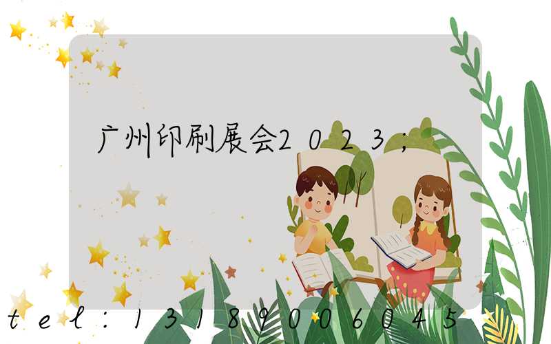 广州印刷展会2023