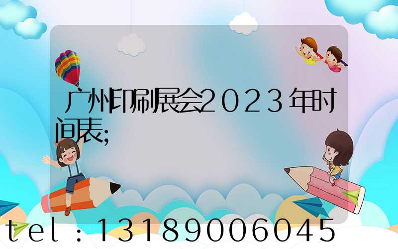 广州印刷展会2023年时间表