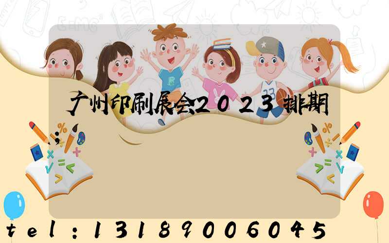 广州印刷展会2023排期