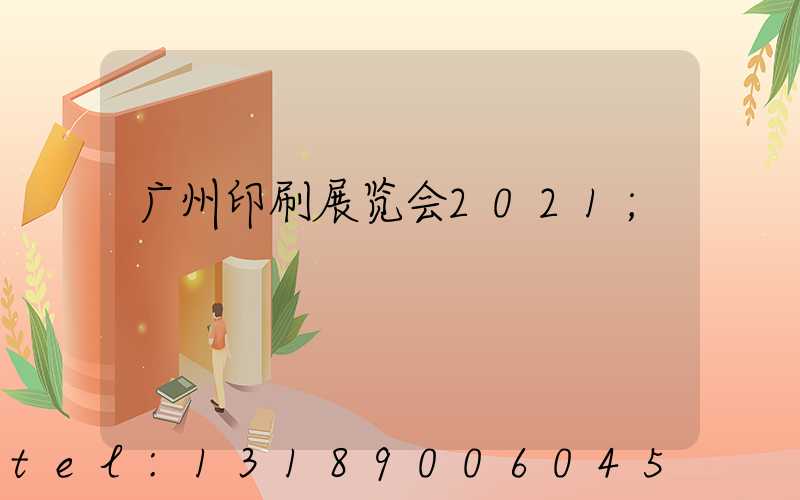 广州印刷展览会2021