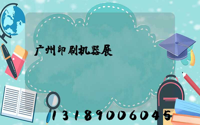 广州印刷机器展