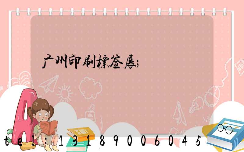 广州印刷标签展