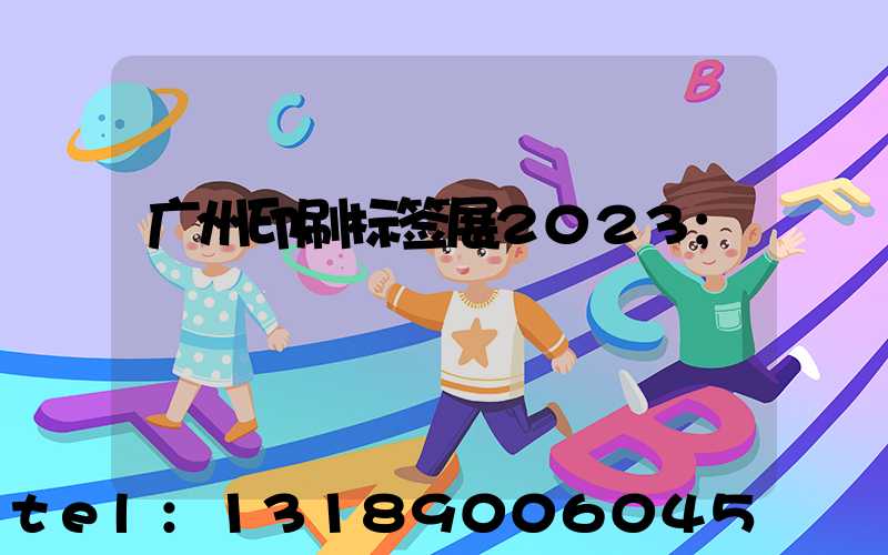 广州印刷标签展2023
