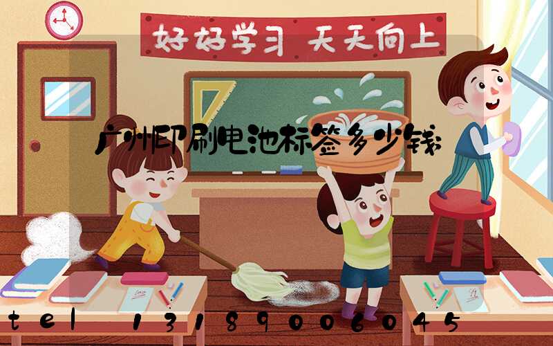 广州印刷电池标签多少钱