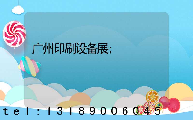 广州印刷设备展