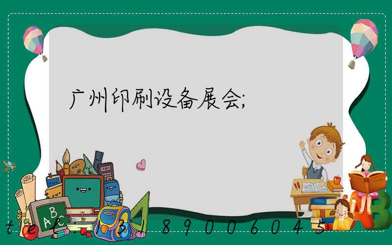 广州印刷设备展会