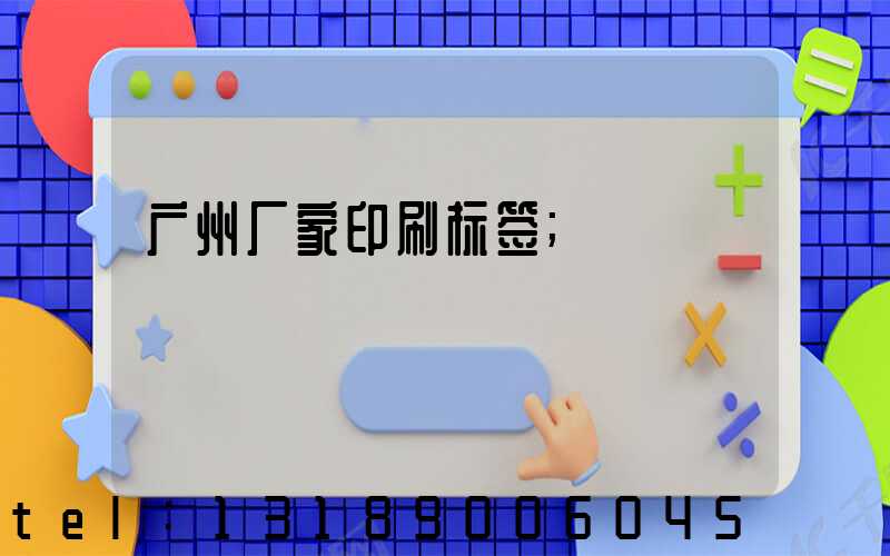广州厂家印刷标签