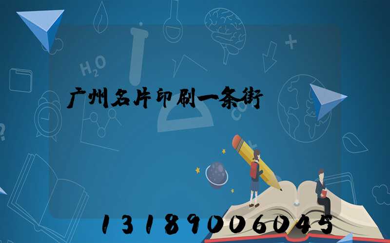 广州名片印刷一条街