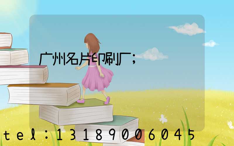 广州名片印刷厂