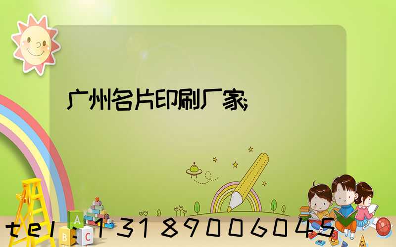 广州名片印刷厂家