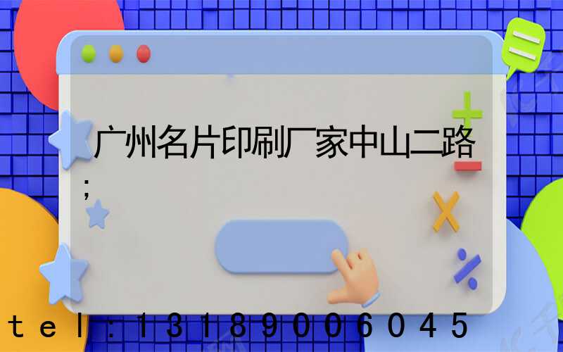 广州名片印刷厂家中山二路