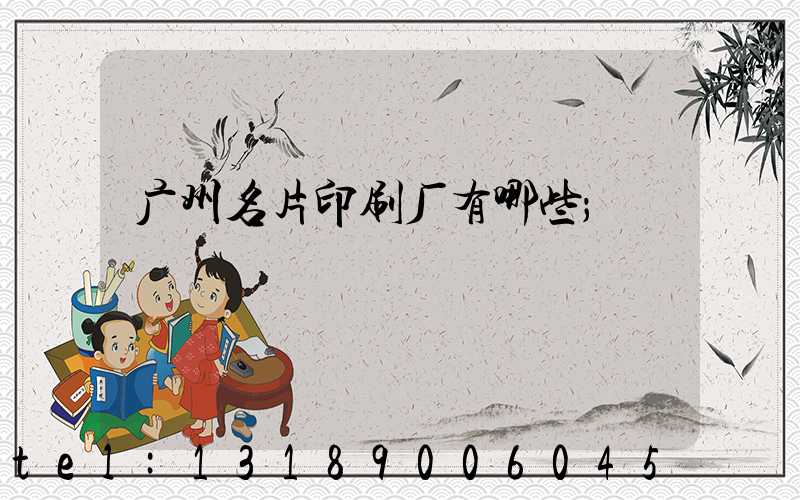 广州名片印刷厂有哪些