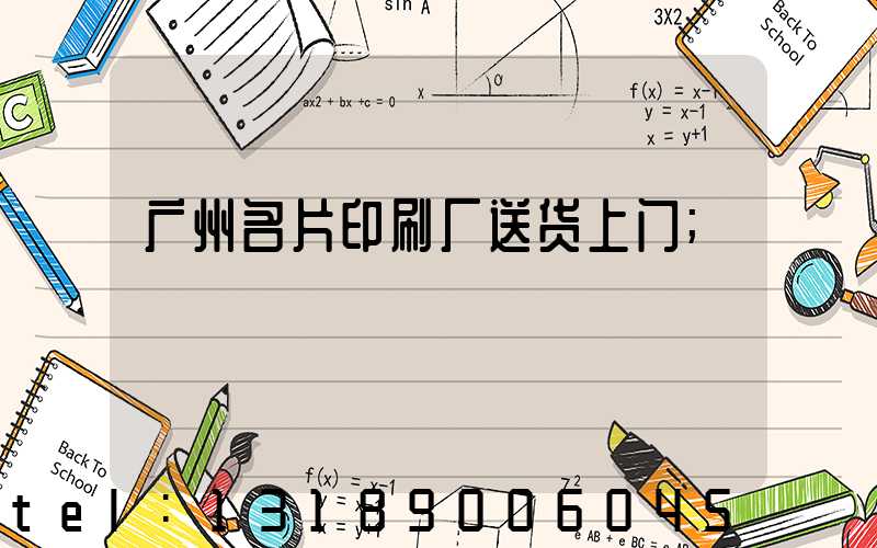 广州名片印刷厂送货上门
