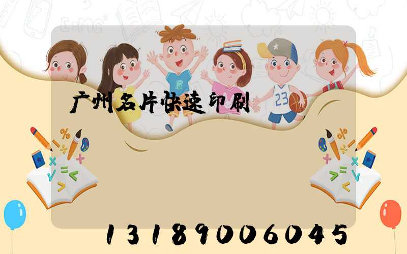 广州名片快速印刷