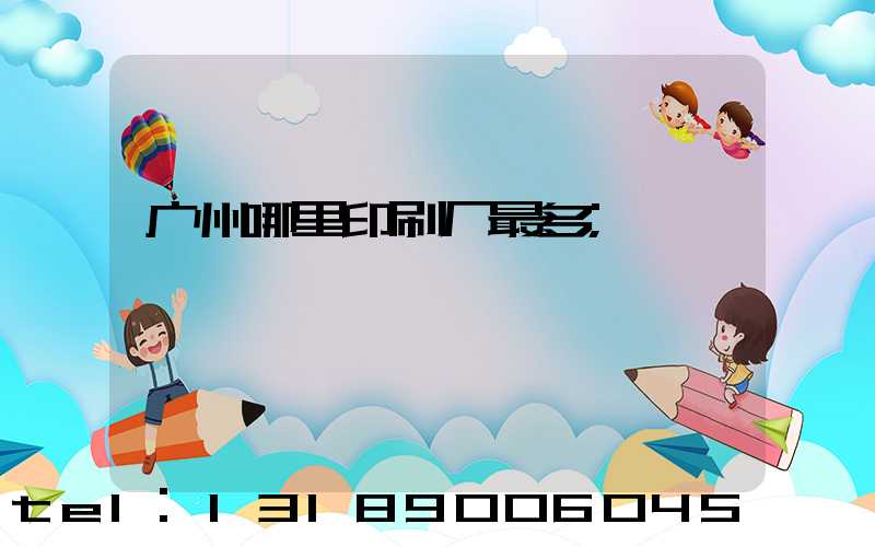 广州哪里印刷厂最多