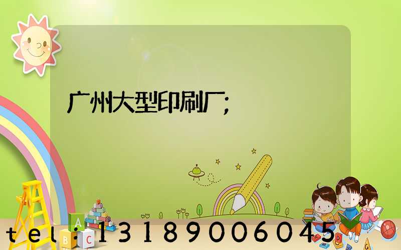 广州大型印刷厂