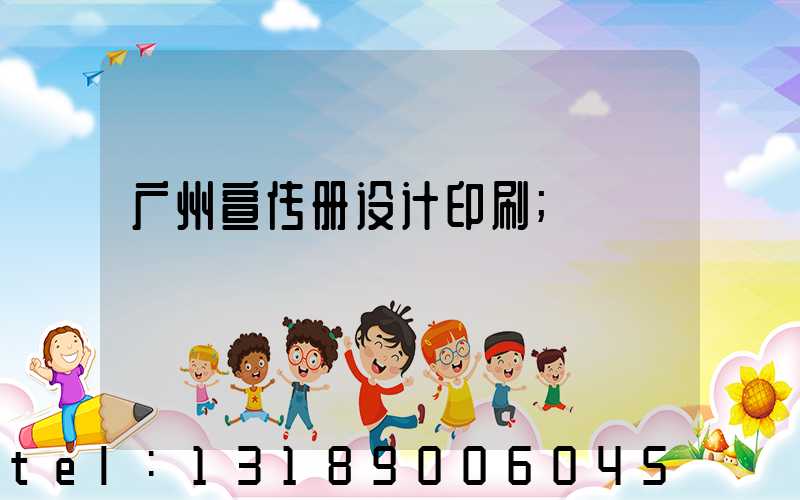 广州宣传册设计印刷