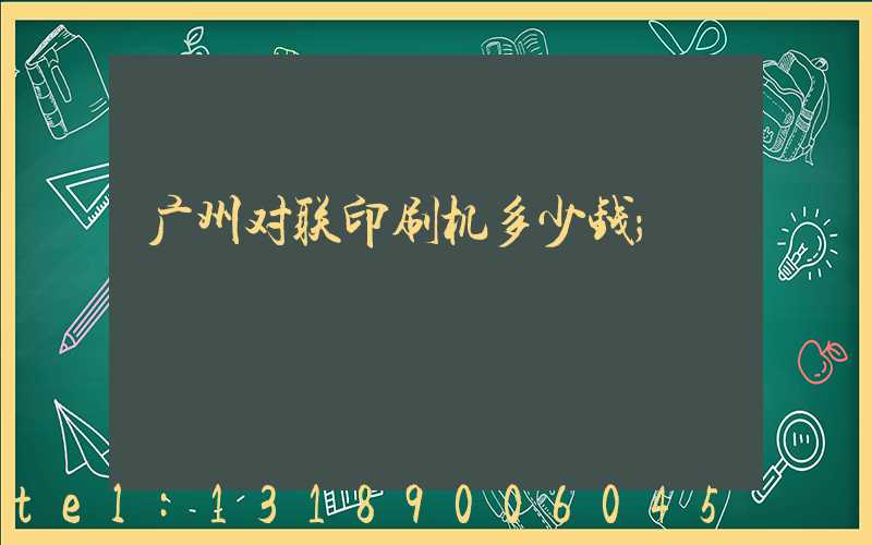 广州对联印刷机多少钱