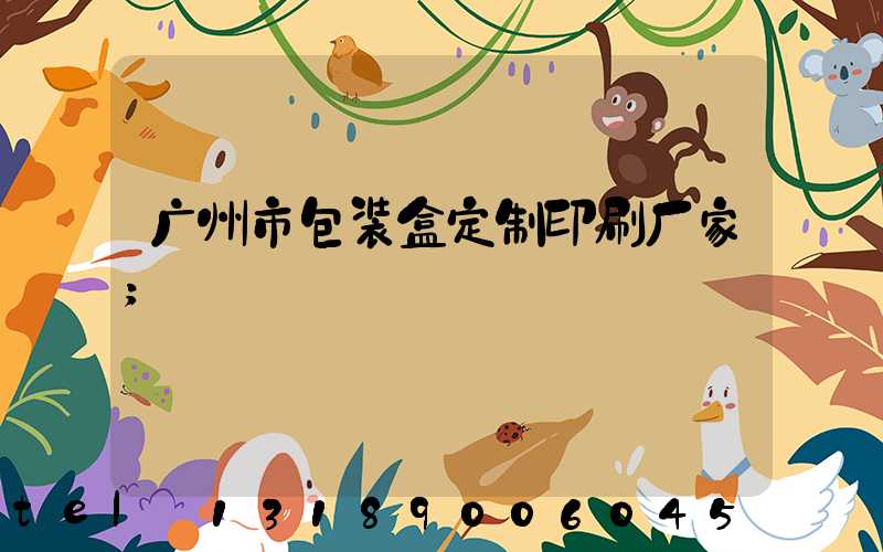 广州市包装盒定制印刷厂家