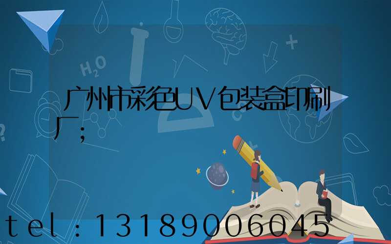 广州市彩色UV包装盒印刷厂