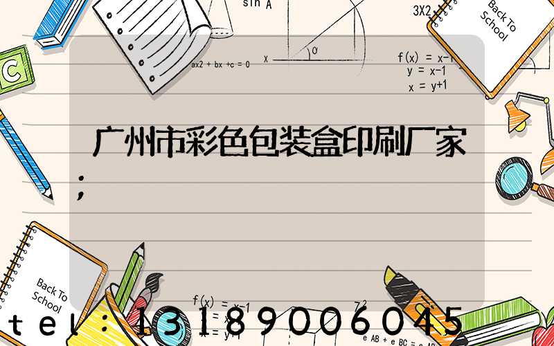 广州市彩色包装盒印刷厂家