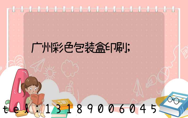 广州彩色包装盒印刷