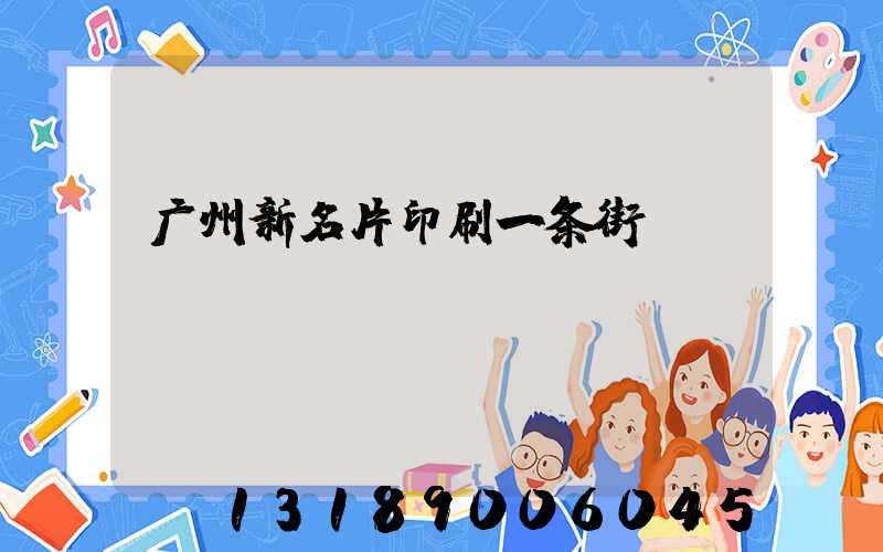 广州新名片印刷一条街