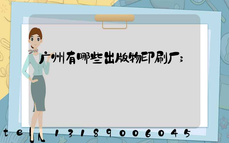 广州有哪些出版物印刷厂